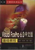 Visual FoxPro 6.0中文版基础教程（1998 PDF版）