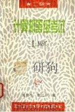 计算机等级考试二级BASIC 自测题 1996 PDF电子版封面 7307020629 夏侨生,詹江平编