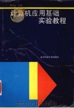 计算机应用基础实验教程（1997 PDF版）
