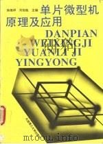 单片微型机原理及应用 1996 PDF电子版封面 756111043X 徐维祥,刘旭敏主编