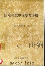 法定计量单位参考手册 1986 PDF电子版封面 辽宁地质编辑部编