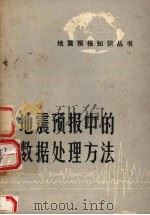 地震预报中的数据处理方法（1975 PDF版）