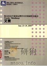 粉末冶金专业论坛暨中日注射成形交流会文集     PDF电子版封面     