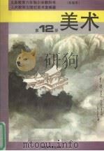美术  第12册（1995 PDF版）