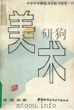 美术：中学生学说能力目标与培养（1990 PDF版）