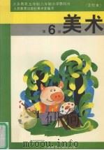 美术 第6册 1992 PDF电子版封面 7107013688 人民教育出版社美术室编著