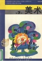 美术  第7册（1992 PDF版）