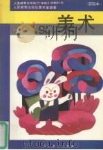 美术 第9册 1993 PDF电子版封面 7107021052 人民教育出版社美术室编著