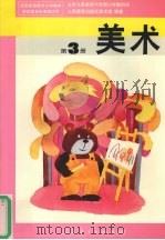 美术 第3册 1993 PDF电子版封面 7107019570 人民教育出版社美术室编著