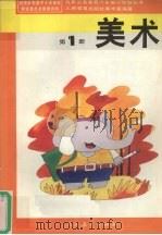 美术 第1册 1992 PDF电子版封面 7107015346 人民教育出版社美术室编著