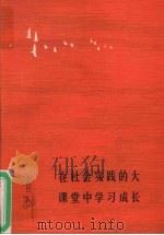 在社会实践的大课堂中学习成长（1990 PDF版）