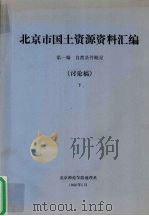 北京市国土资源资料汇编  第1编  自然条件概况  讨论稿  下（1986 PDF版）