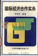 国际经济合作实务 1995 PDF电子版封面 7543308282 李秀芳编著