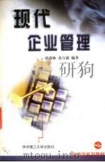 现代企业管理   1999  PDF电子版封面  7560920381  孙焱林，童万鑫编著 