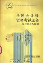 全国会计师资格考试  乙种  必备  复习要点与题解   1993  PDF电子版封面  7800257495  肖卫平等编写；《全国会计师资格考试（乙种）必备》编写组编 