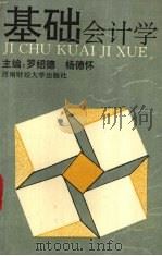 基础会计学   1994  PDF电子版封面  7810172087  罗绍德，杨德怀主编 