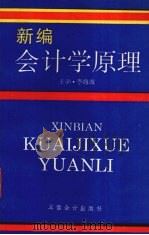 新编会计学原理   1993  PDF电子版封面  7542901427  李海波主编 