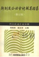 新制度企业会计核算指导  商品流通企业分册  修订版   1993  PDF电子版封面  7800258734  赵文芳等 