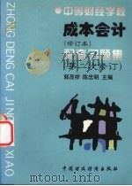 成本会计 修订本 配套习题集 第二次修订 1997 PDF电子版封面 7500533683 郭茂祥,陈忠明主编