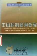 中国税制简明教程 1998 PDF电子版封面 7801171969 国家税务总局注册税务师管理中心编