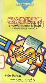 税务登记指南 1999 PDF电子版封面 7801173139 《简明纳税指南丛书》编写组编