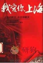 我爱你,上海 上海的昨天、今天和明天 1995 PDF电子版封面 7208020078 中共上海市委宣传部等编写