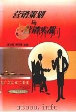 营销策划与营销实战 1999 PDF电子版封面 756221610X 涂山青,程天荃主编