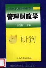 管理财政学   1999  PDF电子版封面  7210021701  邹传教主编 