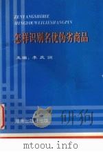 怎样识别名优伪劣商品（1993 PDF版）