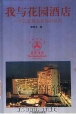 我与花园酒店：一个五星酒店老总的经历（1997 PDF版）