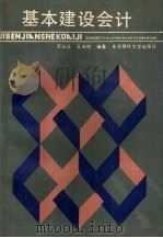 基本建设会计 1990 PDF电子版封面 7810054171 吴公正,王天柱编著