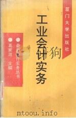 工业会计实务 1993 PDF电子版封面 7561506953 曲晓辉主编