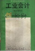 工业会计  第三次修订本（1991 PDF版）