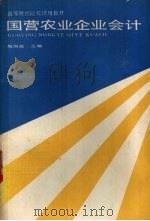 国营农业企业会计   1991  PDF电子版封面  750051246X  魏国政主编 