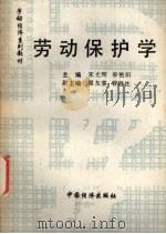 劳动保护学（1994 PDF版）
