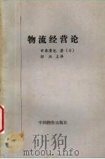 物流经营论   1992  PDF电子版封面  750470671X  （日）市来清也著；邬跃主译 