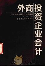 外商投资企业会计 1996 PDF电子版封面 7500530048 傅胜主编