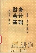 财务会计基础 1994 PDF电子版封面 7536430175 (美)丹尼尔·肖特著