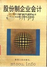 股份制企业会计   1996  PDF电子版封面  7224028460  邹丽珍等主编 
