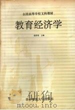 教育经济学 1989 PDF电子版封面 7562204527 杨葆焜主编