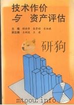 技术作价与资产评估 1995 PDF电子版封面 7800027473 顾焕章,张景顺,宋祖琪主编