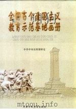 全国百个爱国主义教育示范基地画册（1998 PDF版）