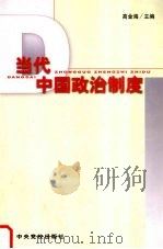 当代中国政治制度 1999 PDF电子版封面 7503519630 高金海主编