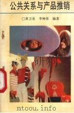 公共关系与产品推销   1991  PDF电子版封面  7541926884  黄卫东，李坤星编著 