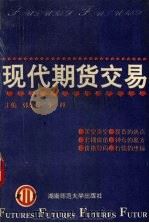 现代期货交易   1993  PDF电子版封面  7810313088  张碧琼，李越主编 