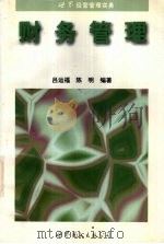财务管理   1997  PDF电子版封面  7506233177  吕运福，陈明编著 