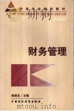 中等专业学校教材  财务管理（1999 PDF版）