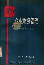 企业财务管理（1994 PDF版）