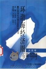 环渤海经济圈 大连卷 1996 PDF电子版封面 7561110960 邢连明主编