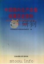 中国国内生产总值核算历史资料 1952-1995 1997 PDF电子版封面 7810442716 中国国家统计局国民经济核算司编